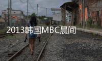 2013韩国MBC晨间日播剧《真是了不起》更新第108集[韩语中字]